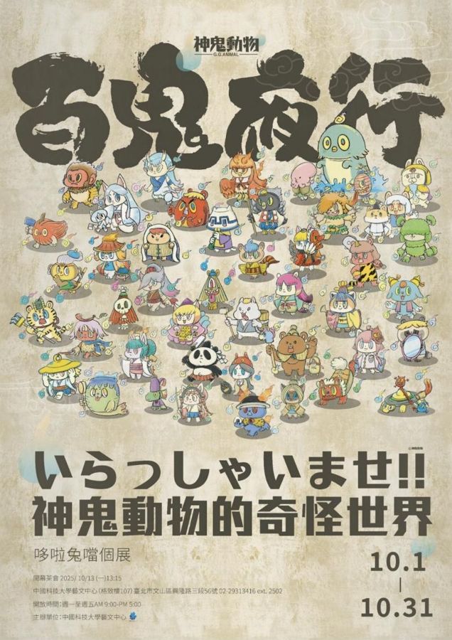 「神鬼動物」百鬼夜行主視覺