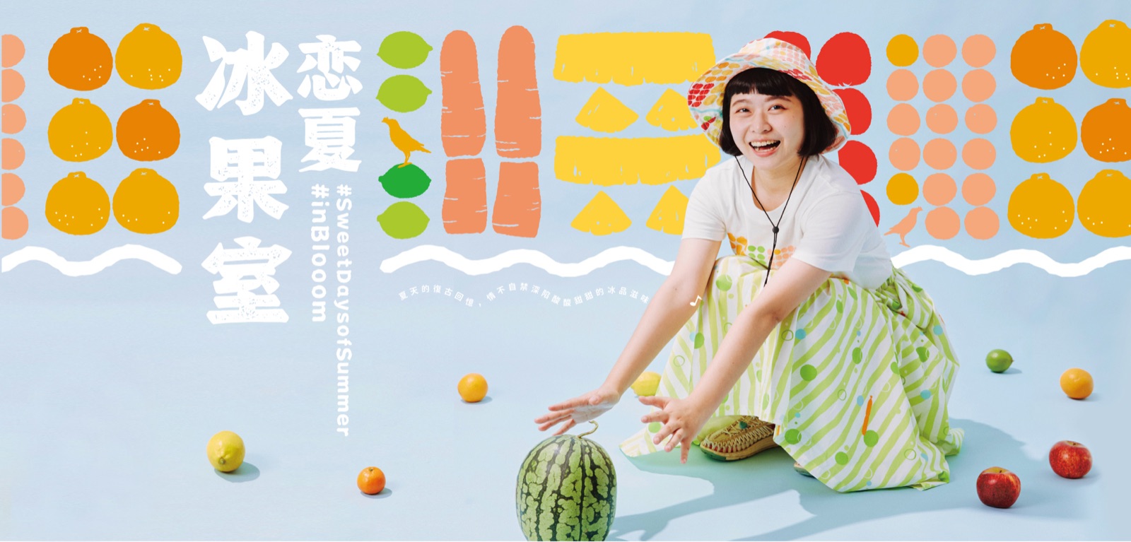 印花樂「夏日冰菓室」產品設計