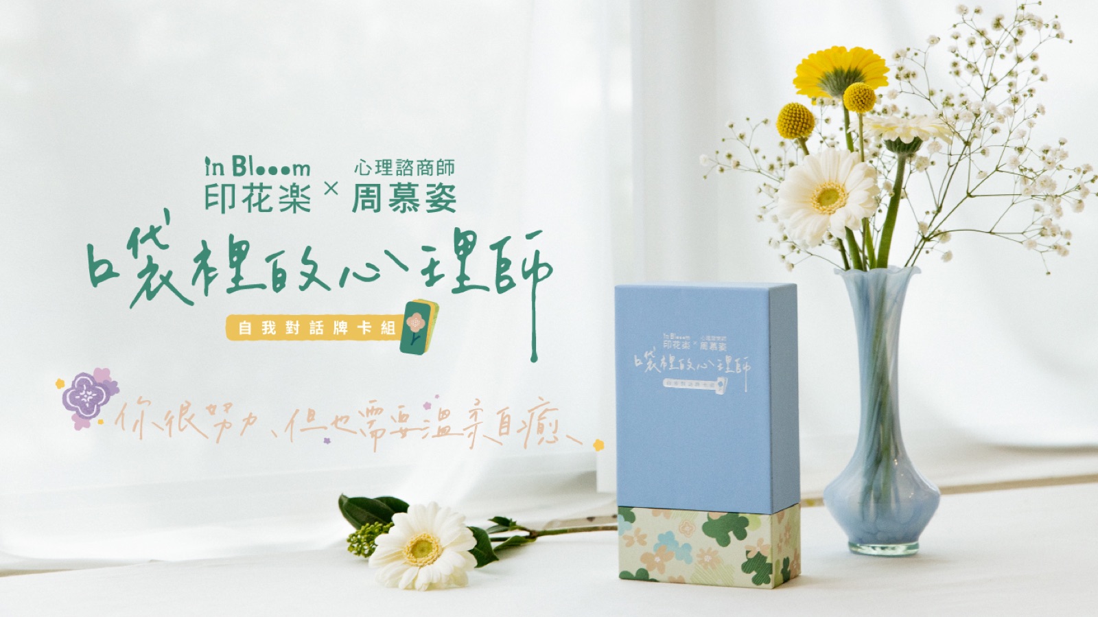 周慕姿 × 印花樂《口袋裡的心理師》產品設計