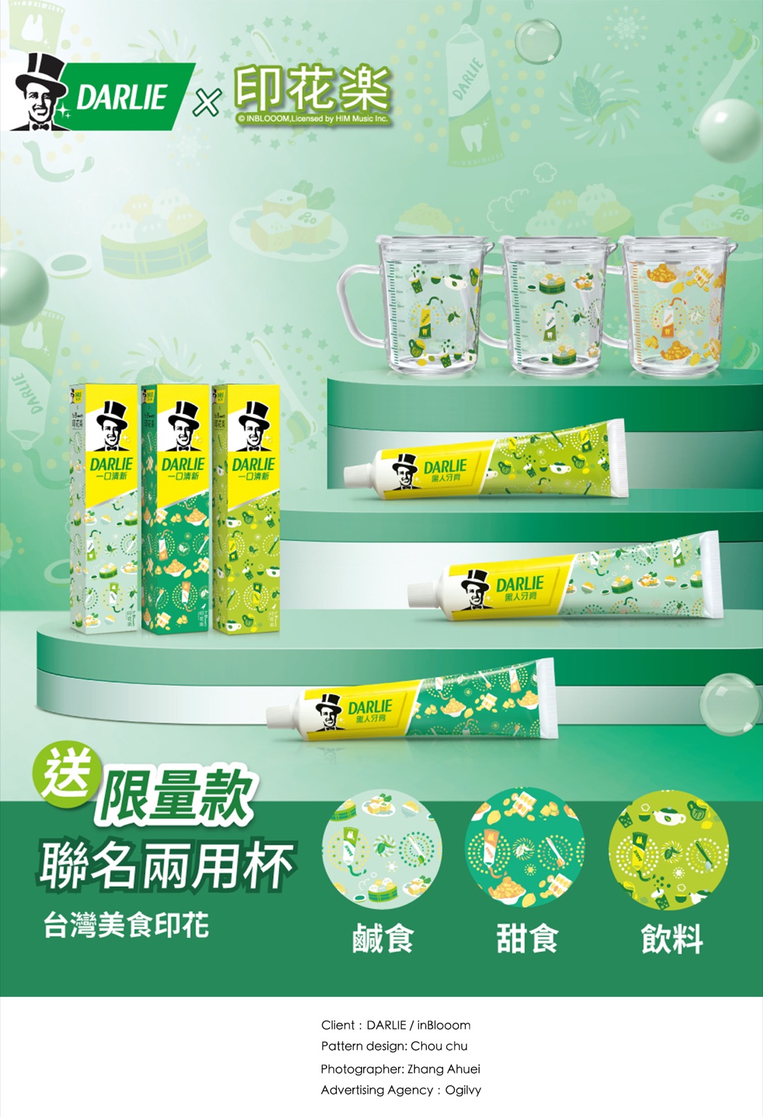 黑人牙膏 × 印花樂 印花設計