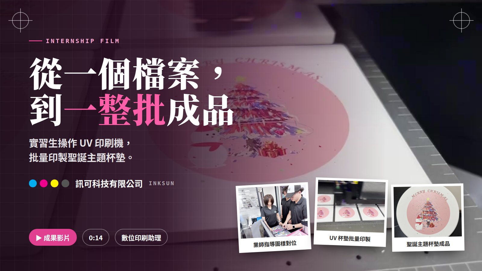 成果影片封面：從一個檔案，到一整批成品——實習生操作 UV 印刷機，批量印製聖誕主題杯墊。