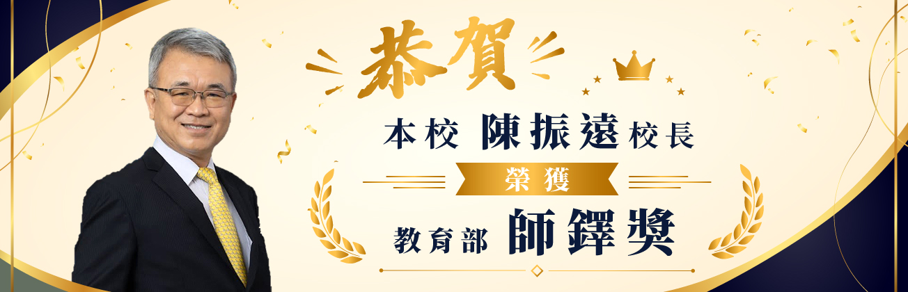 恭賀本校陳振遠校長榮獲教育部師鐸獎