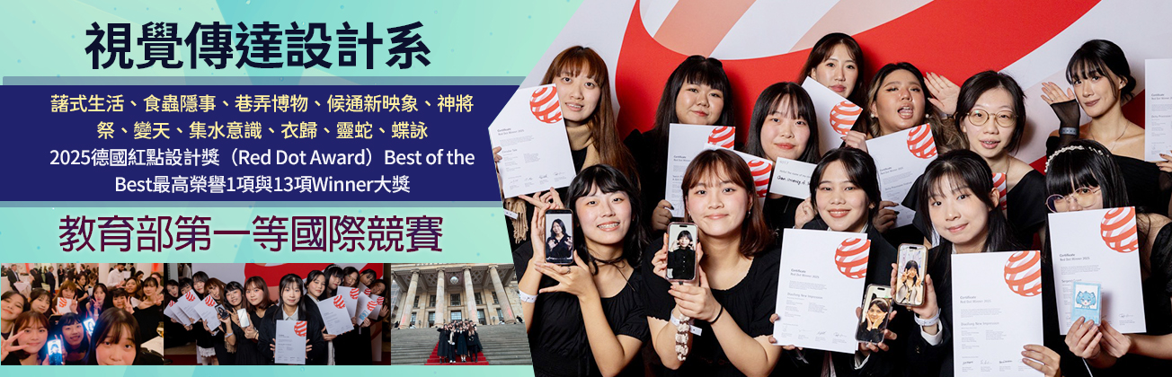視傳系紅點國際獲獎